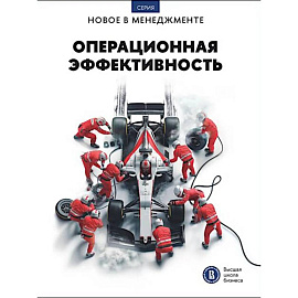 Операционная эффективность: сборник информационно-аналитических статей