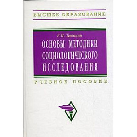 Основы методики социологического исследования