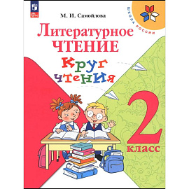 Литературное чтение. Круг чтения 2 класс