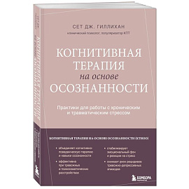 Когнитивная терапия на основе осознанности. Практики для работы с хроническим и травматическим стрессом