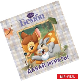 Бемби. Давай играть! Книжка на пружинке