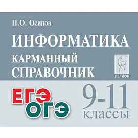 ОГЭ и ЕГЭ. Информатика. 9-11 классы. Карманный справочник