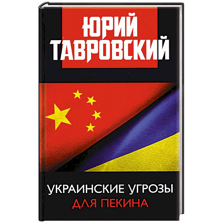 Фото Украинские угрозы для Пекина