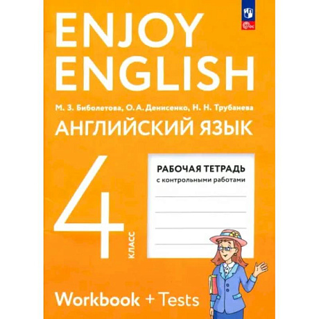 Фото Английский язык. 4 класс. Рабочая тетрадь. ФГОС