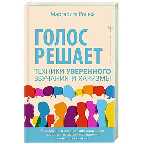 Фото Голос решает: техники уверенного звучания и харизмы. Упражнения и практики для управления эмоциями, естественного влияния и контроля внимания