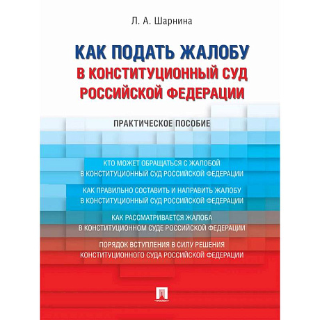 Фото Как подать жалобу в Конституционный Суд Российской Федерации. Практическое пособие