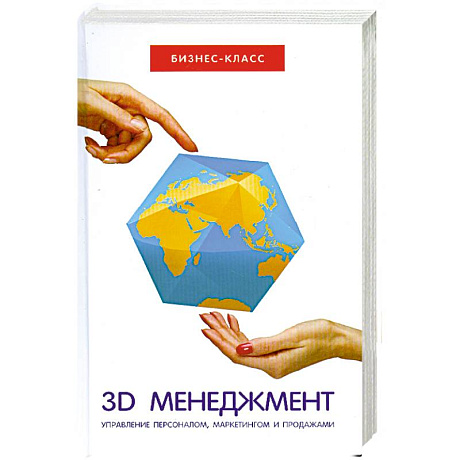 Фото 3D-менеджмент:управление персоналом,маркетингом.