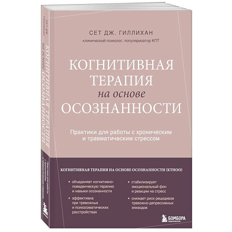 Фото Когнитивная терапия на основе осознанности. Практики для работы с хроническим и травматическим стрессом