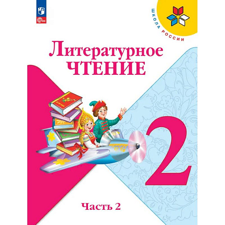 Фото Литературное чтение. 2 класс. Учебник.  Часть 2