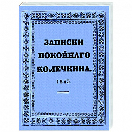 Фото Записки покойного Колечкина, 1843 год