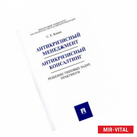 Антикризисный менеджмент. Антикризисный консалтинг. Решение типовых задач. Практикум