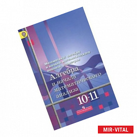 Алгебра и начала математического анализа. 10-11 классы. Базовый и углубленный уровни. Учебник