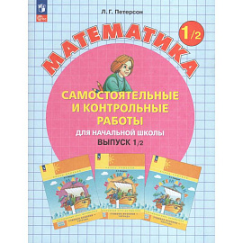 Математика 1 класс. Самостоятельные и контрольные работы. Выпуск 1. Вариант 2