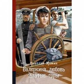 Валеркина любовь. Златые горы