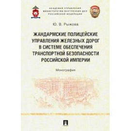 Жандармские полицейские управления железных дорог в системе обеспечения транспортной безопасности