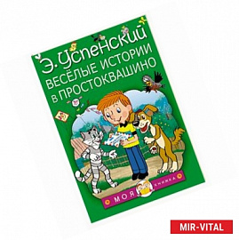 Весёлые истории в Простоквашино