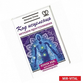 Код исцеления методом простукивания