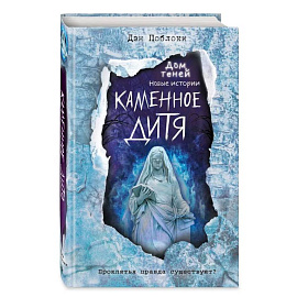 Каменное дитя