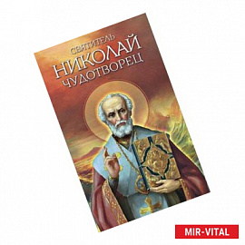 Святитель Николай Чудотворец. Житие, перенесение мощей, чудеса, слава в России