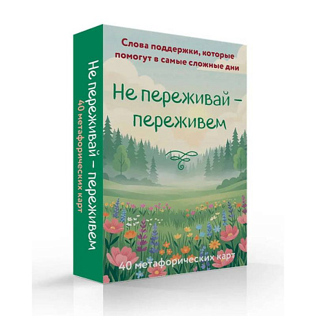 Фото Не переживай - переживем. Слова поддержки, которые помогут в самые сложные дни. 40 метафорических карт