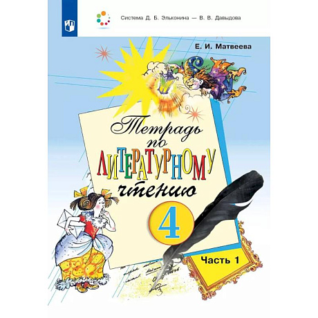 Фото Литературное чтение 4 класс. Часть 1 [Рабочая тетрадь] ФГОС