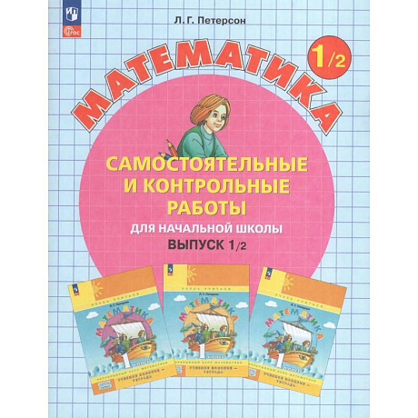 Фото Математика 1 класс. Самостоятельные и контрольные работы. Выпуск 1. Вариант 2