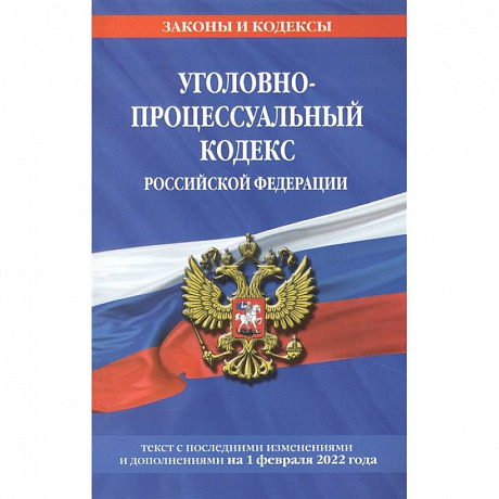 Фото Уголовно-процессуальный кодекс Российской Федерации: текст с посл. изм. и доп. на 1 февраля 2022 года