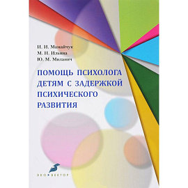 Помощь психолога детям с задержкой психического развития