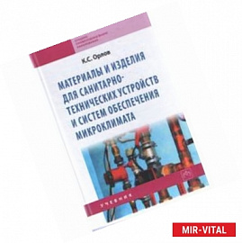 Материалы и изделия для санитарно-технических устройств и систем обеспечения микроклимата: Учебник