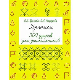 Прописи. 300 узоров для дошкольников