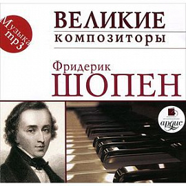 Фридерик Шопен: Великие композиторы. Шопен Ф. (CDmp3)