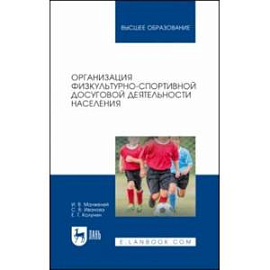 Организация физкультурно-спортивной досуговой деятельности населения. Учебное пособие