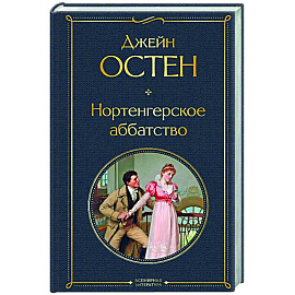 Нортенгерское аббатство