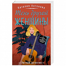 Тень другой женщины