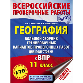 География. Большой сборник тренировочных вариантов проверочных работ для подготовки к ВПР. 11 класс