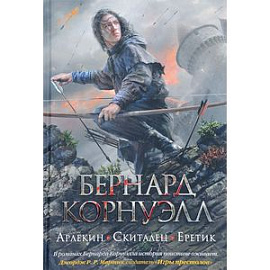 Арлекин. Скиталец. Еретик