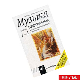 Музыка. 1-4 классы. Рабочая программа.