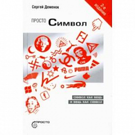 Просто символ. Символ как вещь и вещь как символ