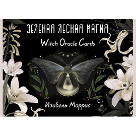 Зеленая лесная Магия. Witch Oracle Cards