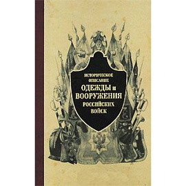 Историческое описание одежды и вооружения российских войск