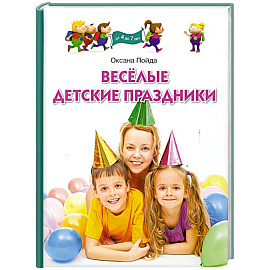 Веселые детские праздники