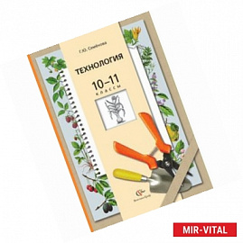 Технология. 10-11 классы. Основы агрономии. Учебник