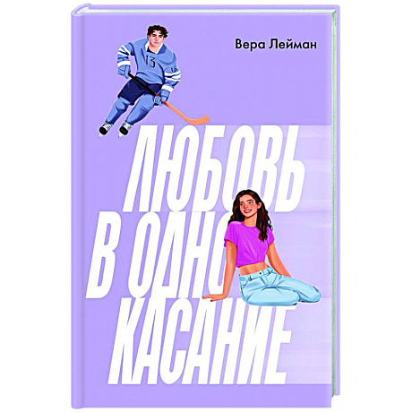 Фото Любовь в одно касание