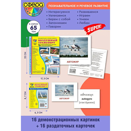 Фото Воздушный транспорт. Ломплект из 32 карточек