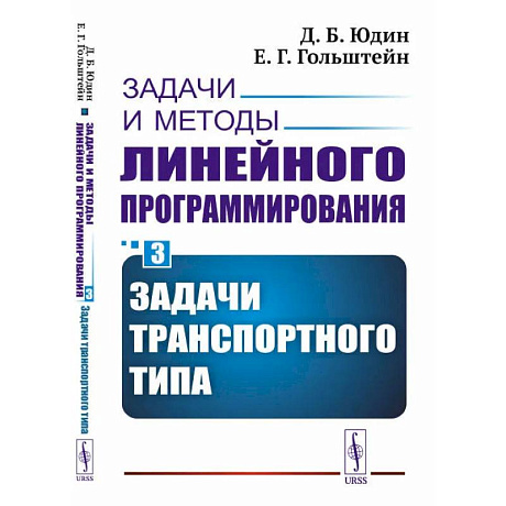 Фото Задачи и методы линейного программирования. Кн. 3: Задачи транспортного типа (пер.). Юдин Д.Б., Гольштейн Е.Г.