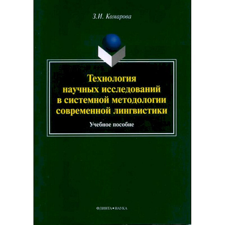 Фото Технология научных исследований в системной