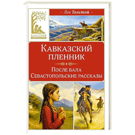 Фото Кавказский пленник