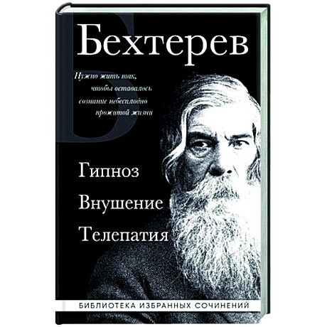 Фото Владимир Бехтерев. Гипноз. Внушение. Телепатия