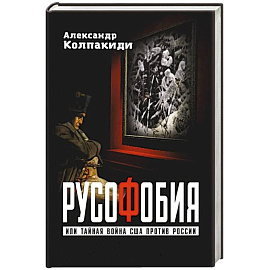 Русофобия или тайная война США против России