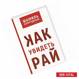 Как увидеть Рай?